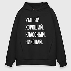 Толстовка оверсайз мужская Умный хороший классный Николай, цвет: черный