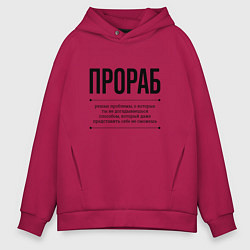 Толстовка оверсайз мужская Прораб решает проблемы, цвет: маджента