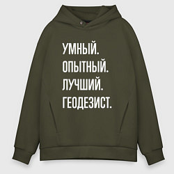 Толстовка оверсайз мужская Умный опытный лучший геодезист, цвет: хаки