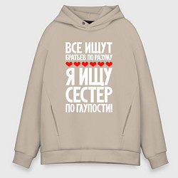 Толстовка оверсайз мужская Я ищу сестер по глупости, цвет: миндальный