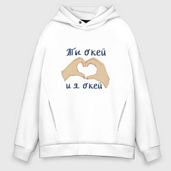 Толстовка оверсайз мужская Ты окей и я окей, цвет: белый