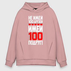 Толстовка оверсайз мужская Не имей сто друзей - имей сто подруг, цвет: пыльно-розовый