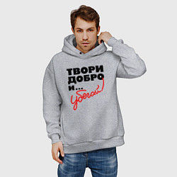 Толстовка оверсайз мужская Твори добро и убегай, цвет: меланж — фото 2
