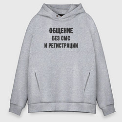 Толстовка оверсайз мужская Просто общение, цвет: меланж