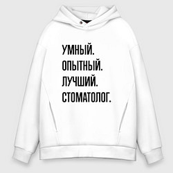 Толстовка оверсайз мужская Умный, опытный и лучший стоматолог, цвет: белый