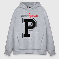 Толстовка оверсайз мужская Руслан - человек с большой буквы, цвет: меланж