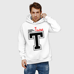 Толстовка оверсайз мужская Тима - человек с большой буквы, цвет: белый — фото 2