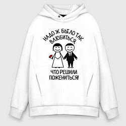 Толстовка оверсайз мужская Надо ж было так влюбиться, цвет: белый