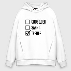 Толстовка оверсайз мужская Свободен занят: тренер, цвет: белый