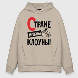 Толстовка оверсайз мужская Стране нужны клоуны, цвет: миндальный