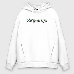 Толстовка оверсайз мужская Макароны вари, цвет: белый
