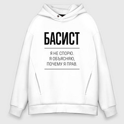 Толстовка оверсайз мужская Басист не спорит, цвет: белый
