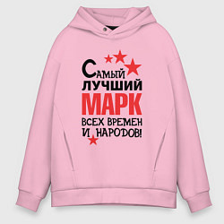 Толстовка оверсайз мужская Самый лучший Марк, цвет: светло-розовый