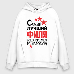 Толстовка оверсайз мужская Самый лучший Филя, цвет: белый