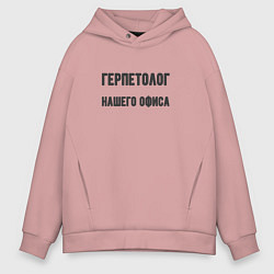Толстовка оверсайз мужская Герпетолог нашего офиса, цвет: пыльно-розовый