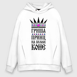 Толстовка оверсайз мужская Гриша - принц на белом коне, цвет: белый