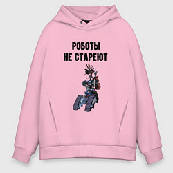 Толстовка оверсайз мужская Роботы не стареют, цвет: светло-розовый