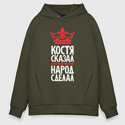 Толстовка оверсайз мужская Костя сказал - народ сделал, цвет: хаки