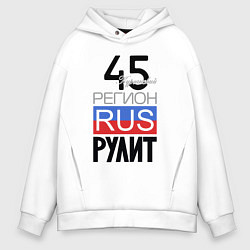 Толстовка оверсайз мужская 45 - Курганская область, цвет: белый
