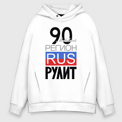 Толстовка оверсайз мужская 90 - Московская область, цвет: белый
