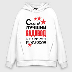 Толстовка оверсайз мужская Самый лучший садовод, цвет: белый