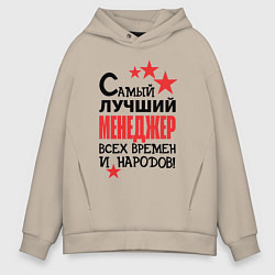 Толстовка оверсайз мужская Самый лучший менеджер, цвет: миндальный