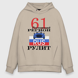 Толстовка оверсайз мужская 61 регион Ростов, цвет: миндальный