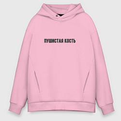 Толстовка оверсайз мужская Пушистая кость, цвет: светло-розовый