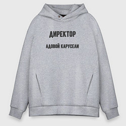Толстовка оверсайз мужская Директор адовой карусели, цвет: меланж
