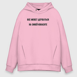 Толстовка оверсайз мужская Всё держится на изоленте, цвет: светло-розовый