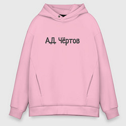 Толстовка оверсайз мужская Ад чёртов, цвет: светло-розовый