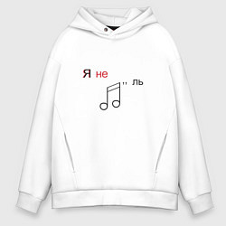Толстовка оверсайз мужская Я не ноль, цвет: белый