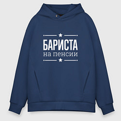 Толстовка оверсайз мужская Бариста - на пенсии, цвет: тёмно-синий