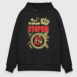 Толстовка оверсайз мужская Сторож лучший из лучших, цвет: черный