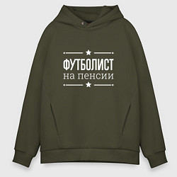 Толстовка оверсайз мужская Футболист на пенсии, цвет: хаки