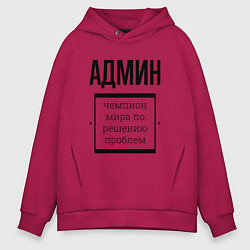 Толстовка оверсайз мужская Админ чемпион, цвет: маджента