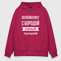 Толстовка оверсайз мужская Воллейболист с бородой, цвет: маджента