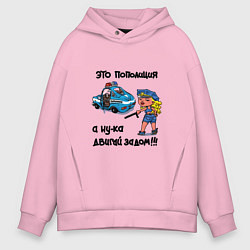 Толстовка оверсайз мужская Это Пополиция - двигай за дом, цвет: светло-розовый