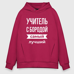 Толстовка оверсайз мужская Учитель с бородой, цвет: маджента