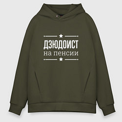 Толстовка оверсайз мужская Дзюдоист - на пенсии, цвет: хаки