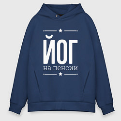 Толстовка оверсайз мужская Йог на пенсии, цвет: тёмно-синий