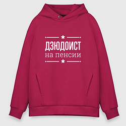 Толстовка оверсайз мужская Дзюдоист на пенсии, цвет: маджента