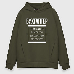 Толстовка оверсайз мужская Бухгалтер чемпион мира, цвет: хаки