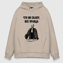 Толстовка оверсайз мужская Что не скажу всё правда, цвет: миндальный