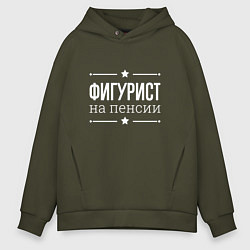 Толстовка оверсайз мужская Фигурист - на пенсии, цвет: хаки