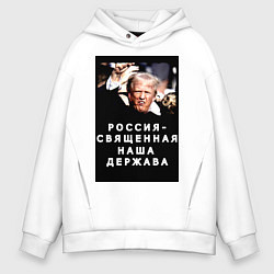Толстовка оверсайз мужская Мем Трамп после покушения Россия держава, цвет: белый
