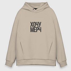 Толстовка оверсайз мужская Хочу мерч, цвет: миндальный