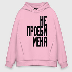 Толстовка оверсайз мужская Надпись - не потеряй меня матом, цвет: светло-розовый