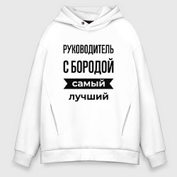 Толстовка оверсайз мужская Руководитель с бородой лучший, цвет: белый