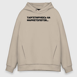 Толстовка оверсайз мужская Таргетируюсь на маркетологов, цвет: миндальный